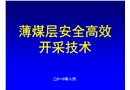 薄煤層安全高效開采技術(shù)