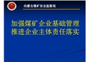 如何加強煤礦企業(yè)基礎(chǔ)管理