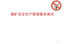煤礦安全生產(chǎn)管理基本常識