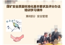 煤礦安全質(zhì)量標(biāo)準(zhǔn)化安全管理培訓(xùn)課件