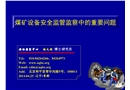 煤礦重要設(shè)備安全監(jiān)管監(jiān)察中的重要問題