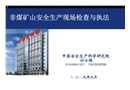 非煤礦山安全生產(chǎn)現(xiàn)場檢查與執(zhí)法