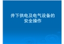 井下供電及電氣設(shè)備的安全操作