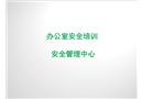 辦公室安全培訓(xùn)