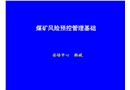 煤礦風(fēng)險預(yù)控管理基礎(chǔ)