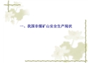 我國非煤礦山安全生產(chǎn)現(xiàn)狀、問題和對策