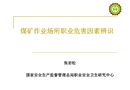 煤礦作業(yè)場所職業(yè)危害因素辨識
