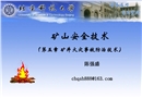 礦井火災事故防治技術