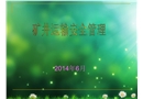 礦井提升運輸安全管理