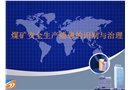 煤礦安全生產隱患的識別與治理