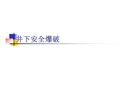 井下爆破安全