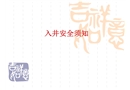 入井安全須知