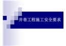 井巷工程施工安全要求