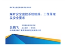 煤礦安全監控系統組成、工作原理