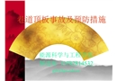 巷道頂板事故及預防措施
