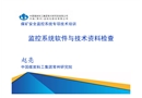 監控系統軟件與技術資料檢查