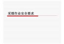 采煤作業安全要求
