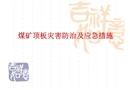 礦井頂板防治及應(yīng)急措施