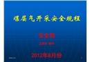 煤層氣開采安全規(guī)程培訓(xùn)課件