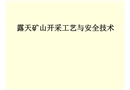 露天礦山開采工藝及安全技術