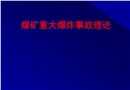 煤礦瓦斯爆炸機(jī)理及其防治措施