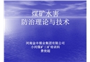 煤礦水害防治理論與技術(shù)