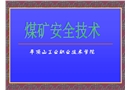 煤礦安全技術(shù)——礦塵防治技術(shù)