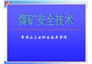 煤礦安全技術(shù)——礦井火災(zāi)防治技術(shù)