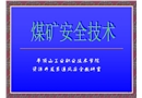 煤礦安全技術(shù)——安全生產(chǎn)方針及瓦斯防治技術(shù)
