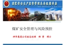 煤礦安全管理與風(fēng)險(xiǎn)預(yù)控