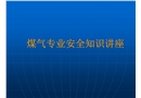 煤氣專業安全知識講座