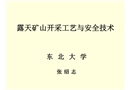 露天礦山開采工藝與安全技術