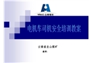 煤礦電機車司機安全培訓教案