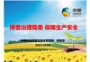 排查治理隱患 保障生產(chǎn)安全