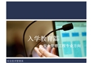 入學教育篇——安全管理工程專業方向