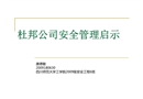 杜邦公司安全管理啟示
