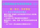 公司現場安全專員系列培訓