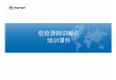 危險源辯識知識培訓課件
