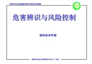 危害辨識與風險控制