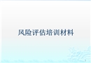 風險評估培訓(Risk_Assessment)