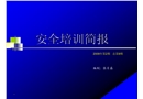 安全培訓簡報-本質安全理念簡介