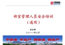 部室管理人員安全培訓（通用）
