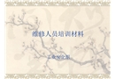 維修人員安全培訓