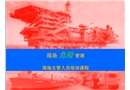 前線主管人員現場危險管理