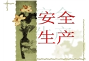 新員工安全生產培訓課件