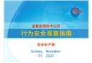 行為安全觀察指南