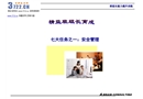 精益生產培訓——七大任務之一：安全管理