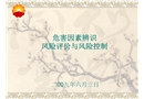 危害因素辨識風(fēng)險(xiǎn)評價(jià)與風(fēng)險(xiǎn)控制