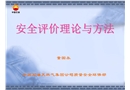 安全評價(jià)理論與方法