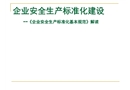 企業(yè)安全生產(chǎn)標(biāo)準(zhǔn)化建設(shè)